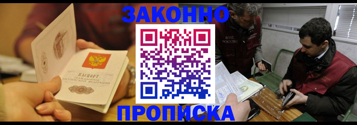 прописка законно в Рузе
